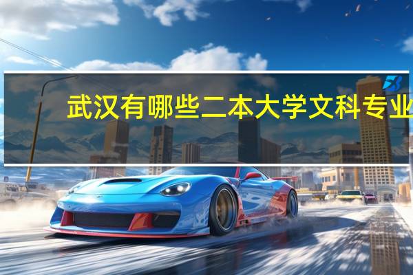 武汉有哪些二本大学文科专业