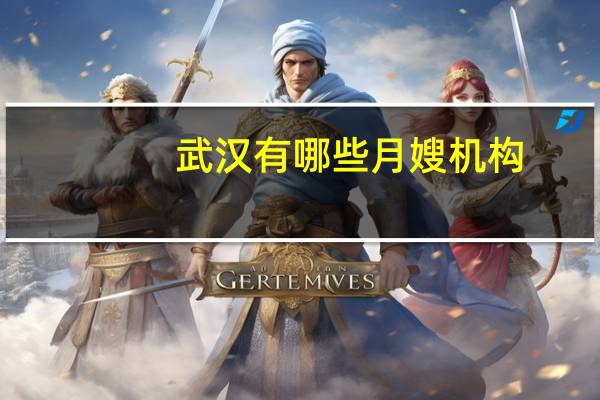 武汉有哪些月嫂机构