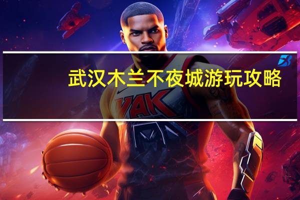 武汉木兰不夜城游玩攻略