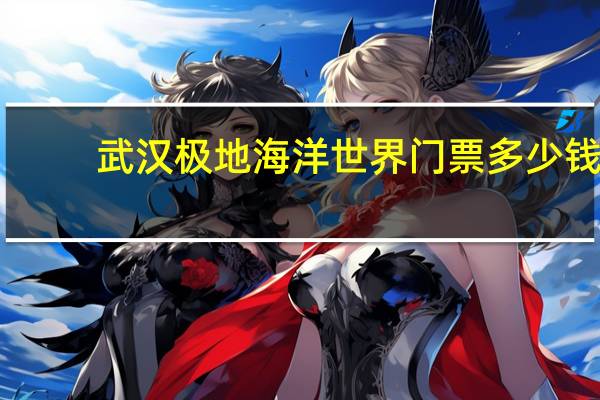 武汉极地海洋世界门票多少钱