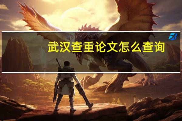 武汉查重论文怎么查询