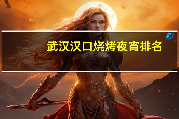 武汉汉口烧烤夜宵排名