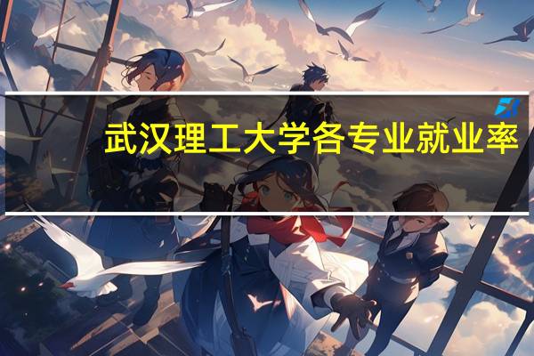 武汉理工大学各专业就业率