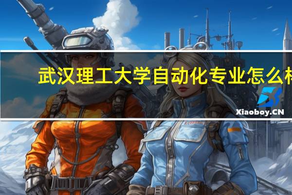 武汉理工大学自动化专业怎么样