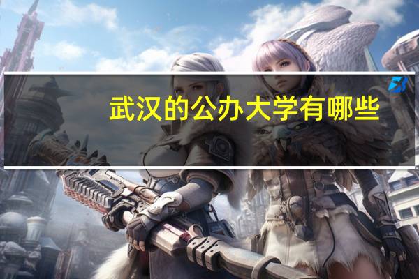 武汉的公办大学有哪些