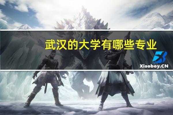 武汉的大学有哪些专业