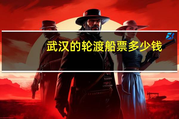 武汉的轮渡船票多少钱