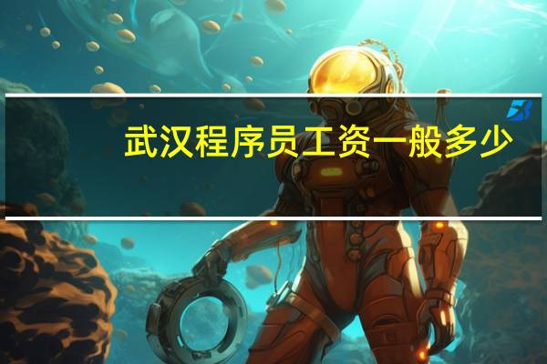 武汉程序员工资一般多少