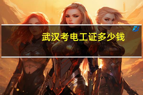 武汉考电工证多少钱