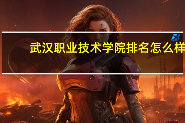 武汉职业技术学院排名怎么样