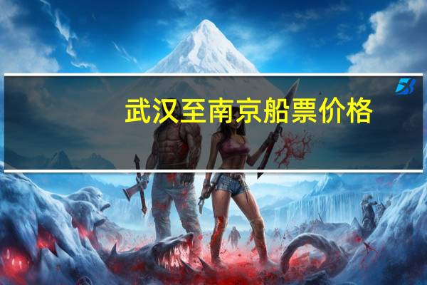 武汉至南京船票价格