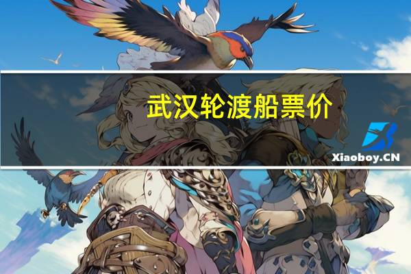 武汉轮渡船票价