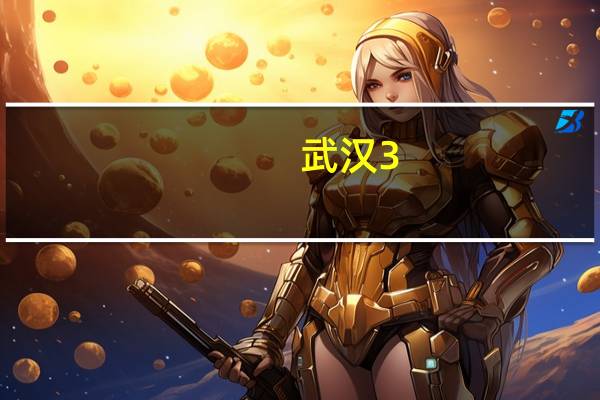 武汉3 2中职学校排名