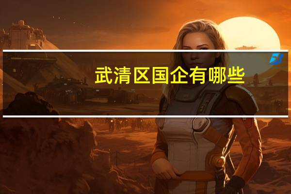 武清区国企有哪些