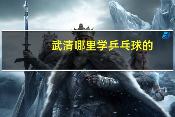 武清哪里学乒乓球的