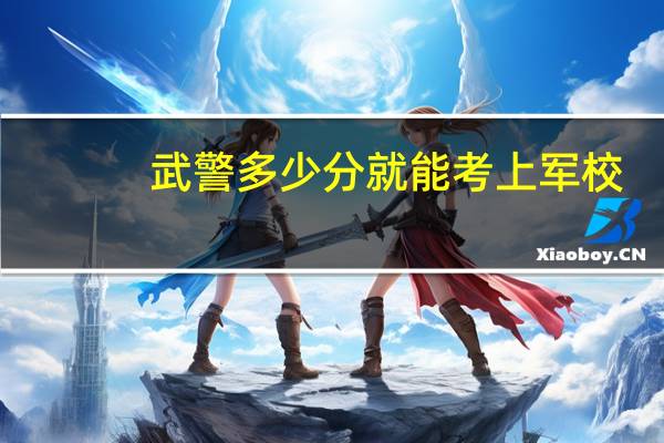 武警多少分就能考上军校