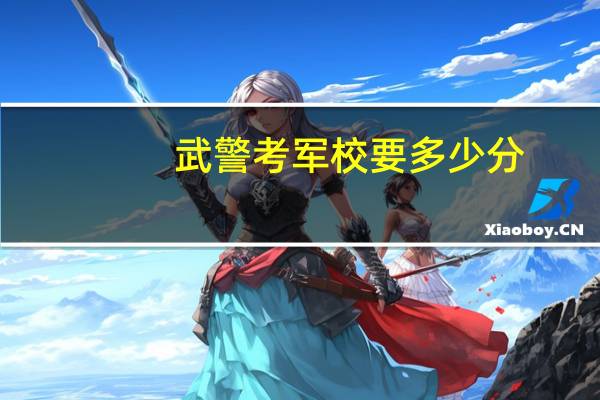 武警考军校要多少分