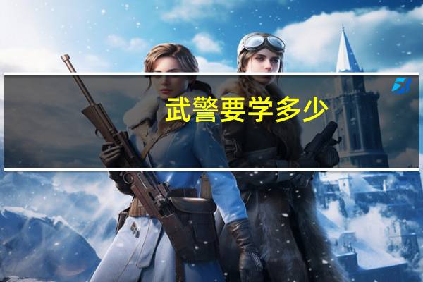 武警要学多少