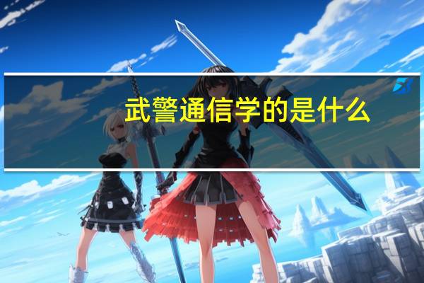 武警通信学的是什么