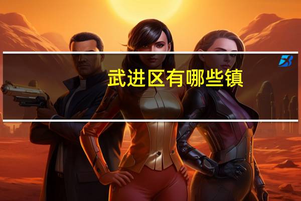 武进区有哪些镇