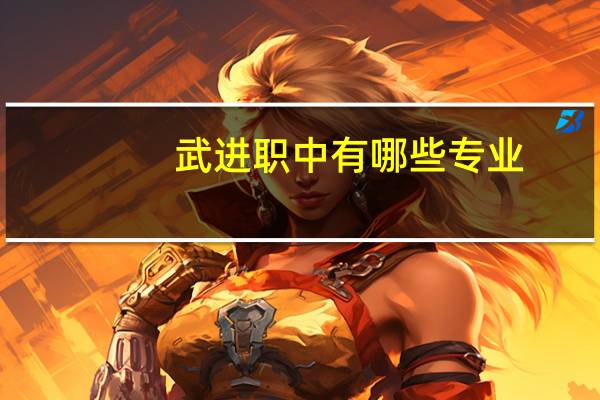 武进职中有哪些专业