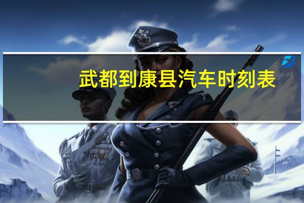 武都到康县汽车时刻表
