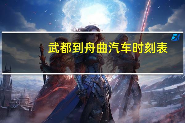 武都到舟曲汽车时刻表