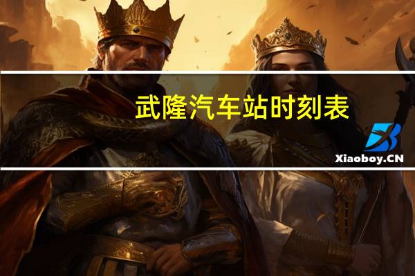 武隆汽车站时刻表