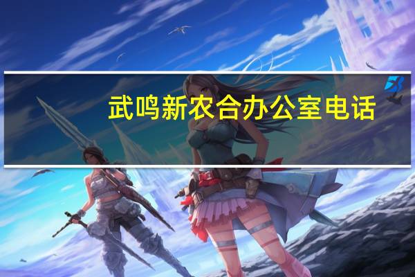 武鸣新农合办公室电话