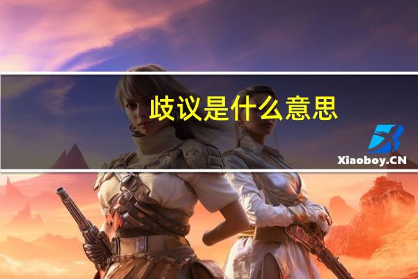 歧议是什么意思