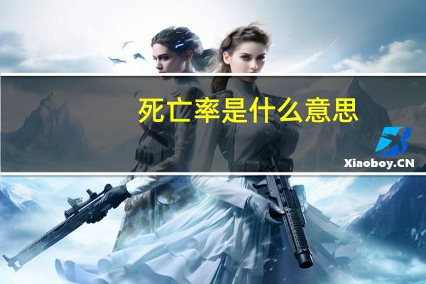 死亡率是什么意思