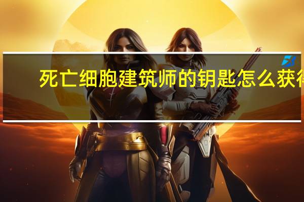 死亡细胞建筑师的钥匙怎么获得