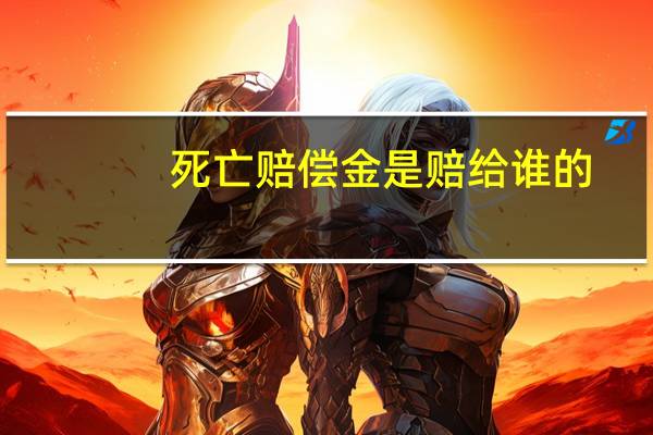 死亡赔偿金是赔给谁的