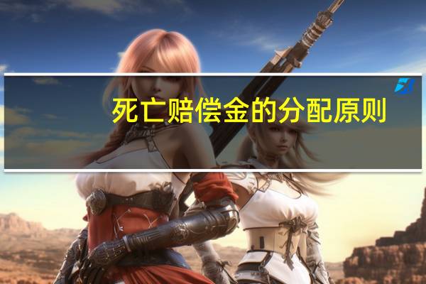 死亡赔偿金的分配原则