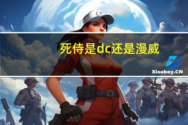 死侍是dc还是漫威