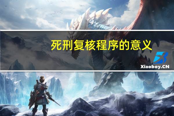死刑复核程序的意义