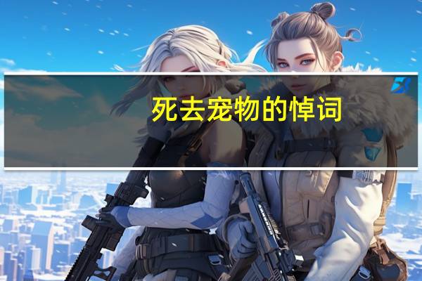 死去宠物的悼词