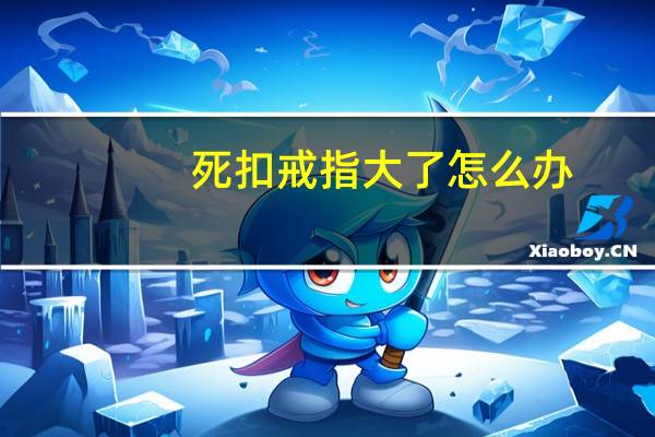 死扣戒指大了怎么办