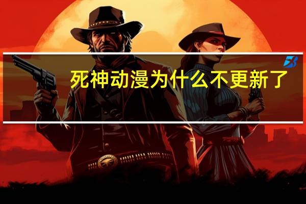 死神动漫为什么不更新了