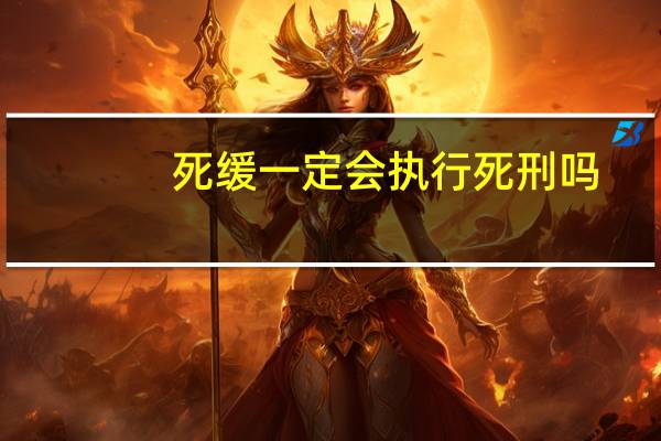 死缓一定会执行死刑吗