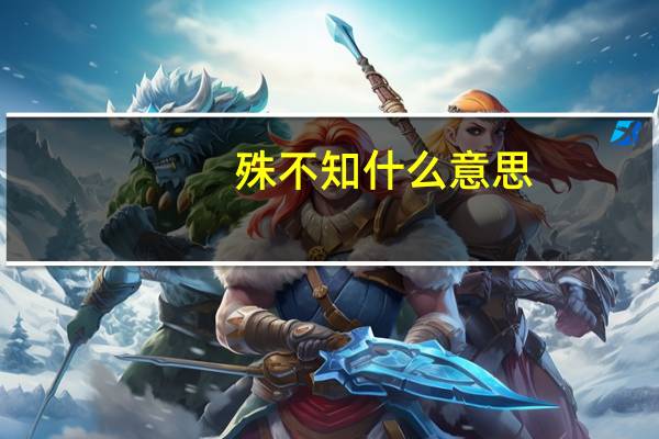 殊不知什么意思