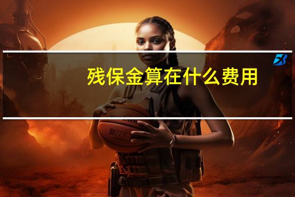 残保金算在什么费用