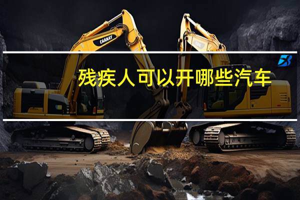 残疾人可以开哪些汽车