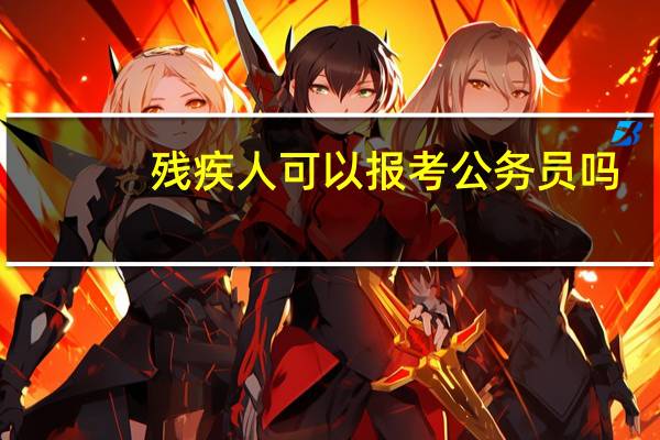 残疾人可以报考公务员吗