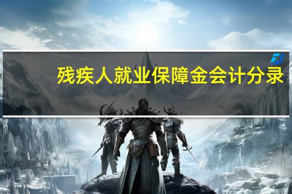 残疾人就业保障金会计分录