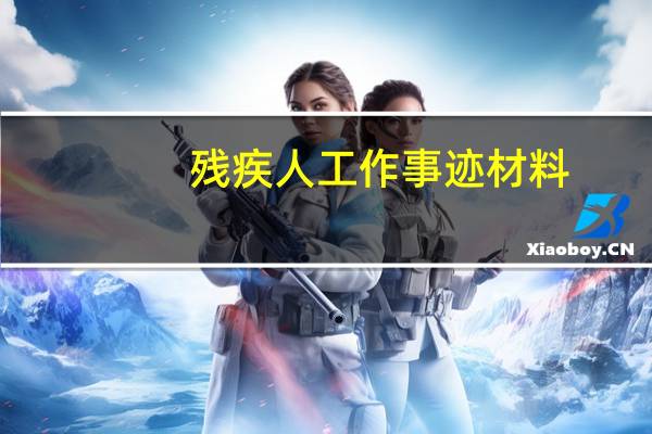 残疾人工作事迹材料