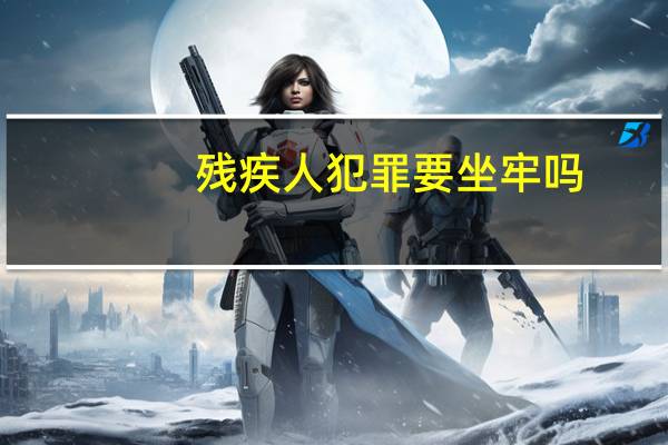 残疾人犯罪要坐牢吗
