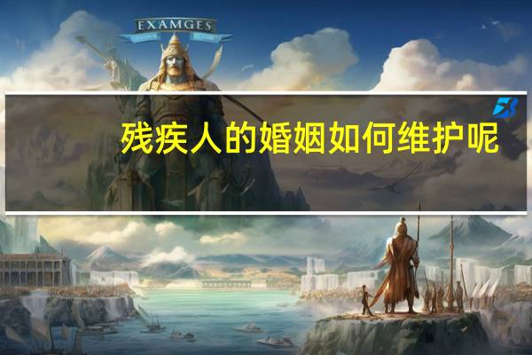残疾人的婚姻如何维护呢