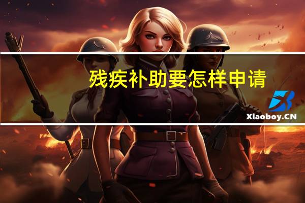 残疾补助要怎样申请