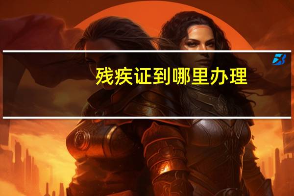 残疾证到哪里办理